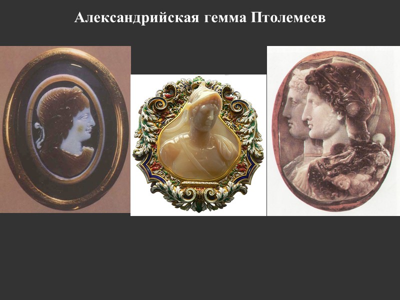 Александрийская гемма Птолемеев